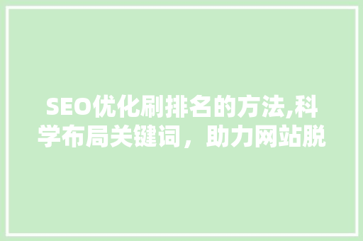 SEO优化刷排名的方法,科学布局关键词，助力网站脱颖而出