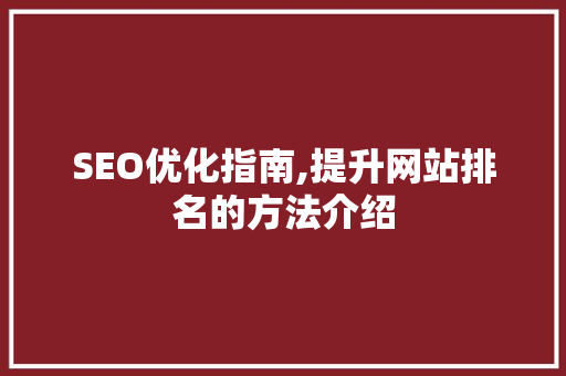 SEO优化指南,提升网站排名的方法介绍