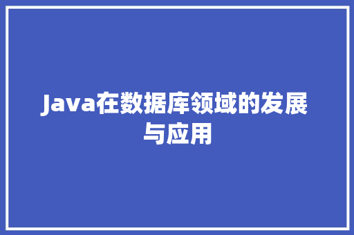 Java在数据库领域的发展与应用  第1张