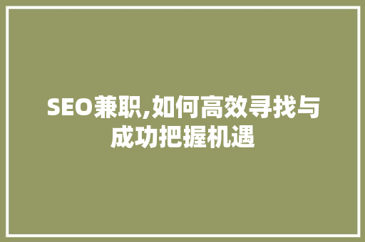 SEO兼职,如何高效寻找与成功把握机遇