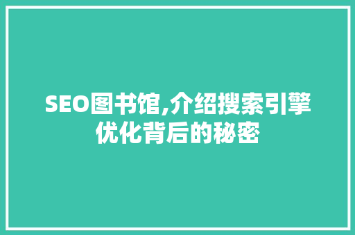 SEO图书馆,介绍搜索引擎优化背后的秘密