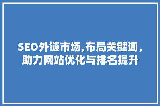 SEO外链市场,布局关键词，助力网站优化与排名提升