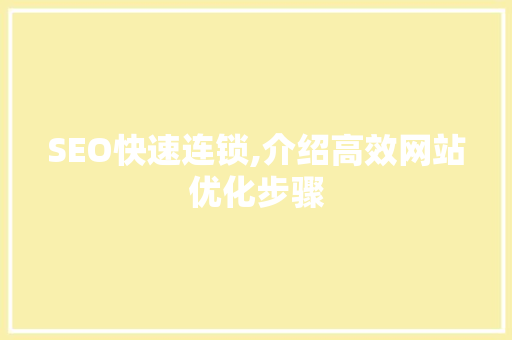 SEO快速连锁,介绍高效网站优化步骤