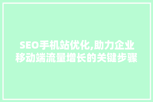 SEO手机站优化,助力企业移动端流量增长的关键步骤