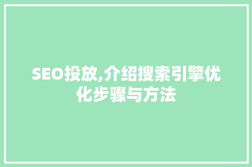 SEO投放,介绍搜索引擎优化步骤与方法
