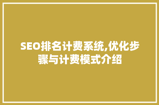 SEO排名计费系统,优化步骤与计费模式介绍