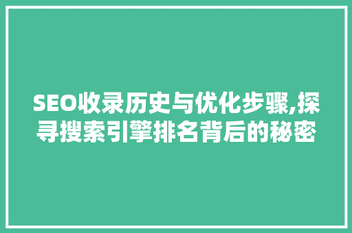 SEO收录历史与优化步骤,探寻搜索引擎排名背后的秘密