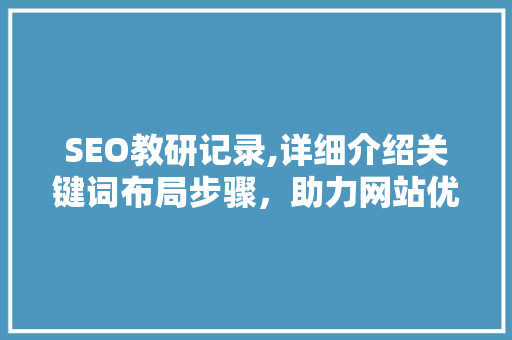SEO教研记录,详细介绍关键词布局步骤，助力网站优化