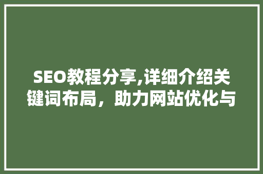 SEO教程分享,详细介绍关键词布局，助力网站优化与推广