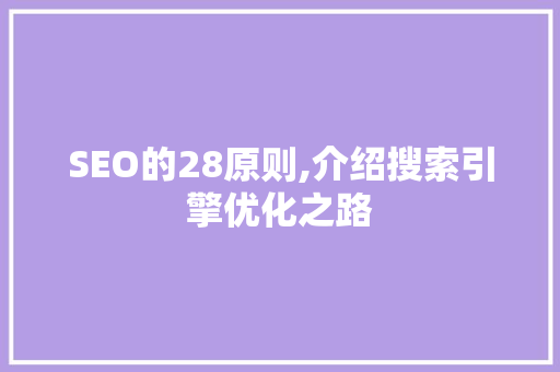SEO的28原则,介绍搜索引擎优化之路