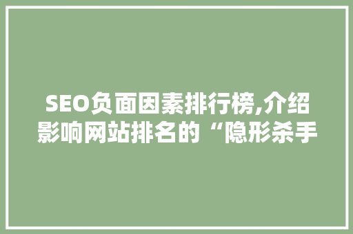 SEO负面因素排行榜,介绍影响网站排名的“隐形杀手”