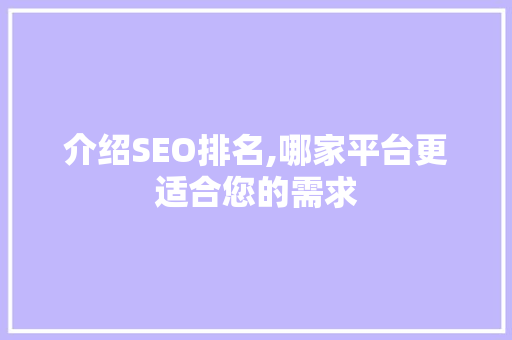 介绍SEO排名,哪家平台更适合您的需求