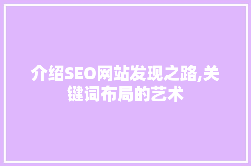 介绍SEO网站发现之路,关键词布局的艺术