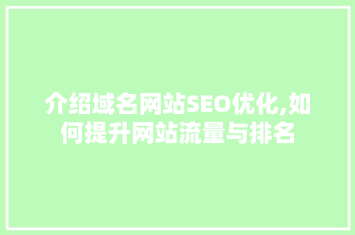 介绍域名网站SEO优化,如何提升网站流量与排名
