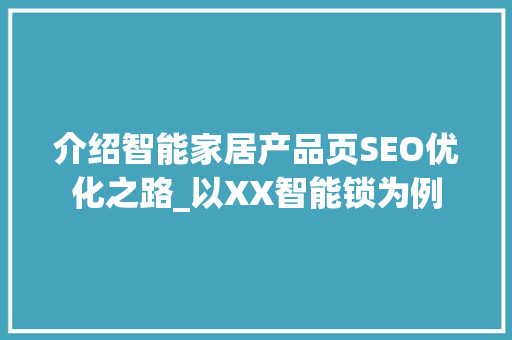 介绍智能家居产品页SEO优化之路_以XX智能锁为例