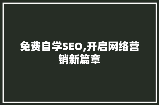 免费自学SEO,开启网络营销新篇章