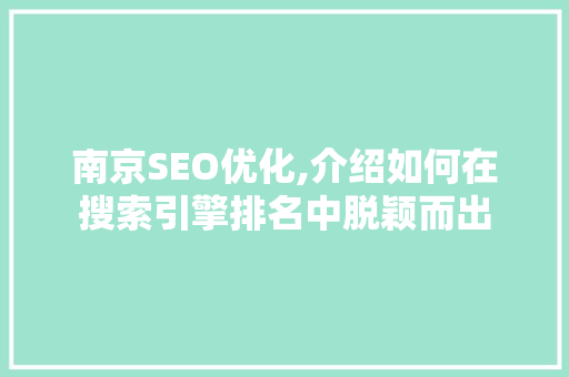 南京SEO优化,介绍如何在搜索引擎排名中脱颖而出