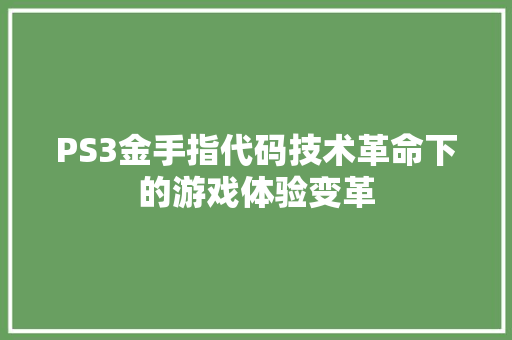 PS3金手指代码技术革命下的游戏体验变革