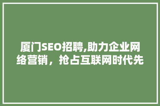 厦门SEO招聘,助力企业网络营销，抢占互联网时代先机