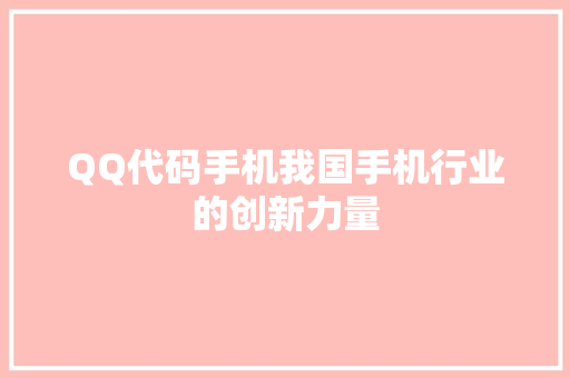 QQ代码手机我国手机行业的创新力量