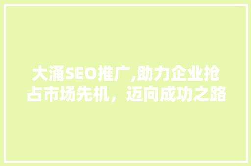 大涌SEO推广,助力企业抢占市场先机，迈向成功之路