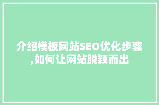 介绍模板网站SEO优化步骤,如何让网站脱颖而出