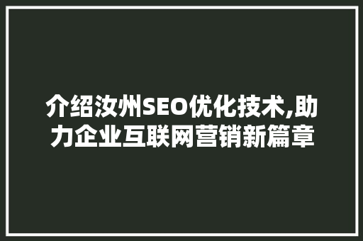介绍汝州SEO优化技术,助力企业互联网营销新篇章