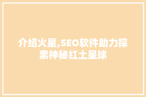 介绍火星,SEO软件助力探索神秘红土星球