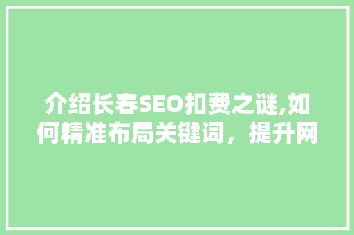 介绍长春SEO扣费之谜,如何精准布局关键词，提升网站排名