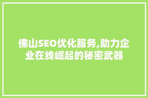佛山SEO优化服务,助力企业在线崛起的秘密武器
