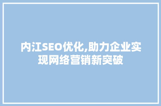 内江SEO优化,助力企业实现网络营销新突破