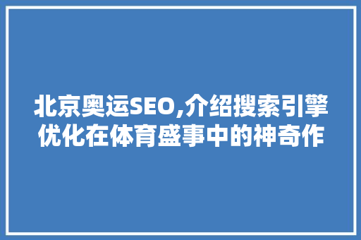 北京奥运SEO,介绍搜索引擎优化在体育盛事中的神奇作用