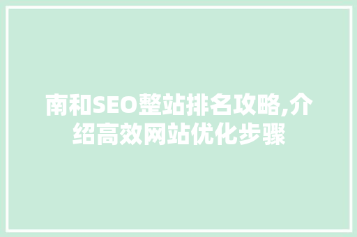 南和SEO整站排名攻略,介绍高效网站优化步骤