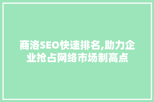 商洛SEO快速排名,助力企业抢占网络市场制高点