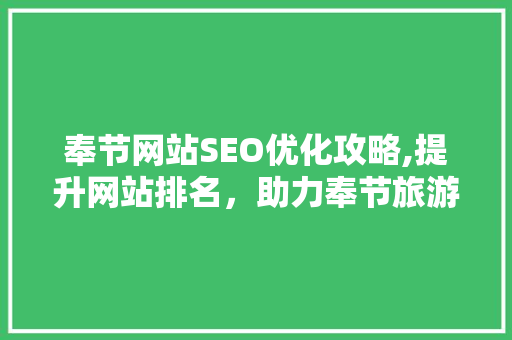 奉节网站SEO优化攻略,提升网站排名，助力奉节旅游发展