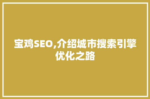 宝鸡SEO,介绍城市搜索引擎优化之路