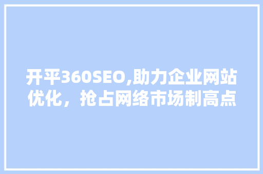 开平360SEO,助力企业网站优化，抢占网络市场制高点