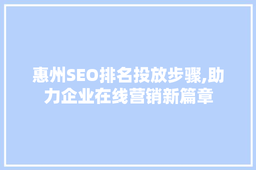 惠州SEO排名投放步骤,助力企业在线营销新篇章