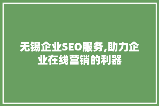 无锡企业SEO服务,助力企业在线营销的利器