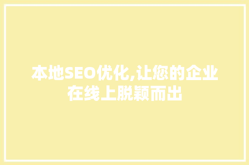 本地SEO优化,让您的企业在线上脱颖而出