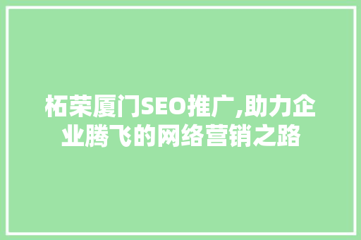 柘荣厦门SEO推广,助力企业腾飞的网络营销之路