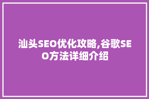 汕头SEO优化攻略,谷歌SEO方法详细介绍