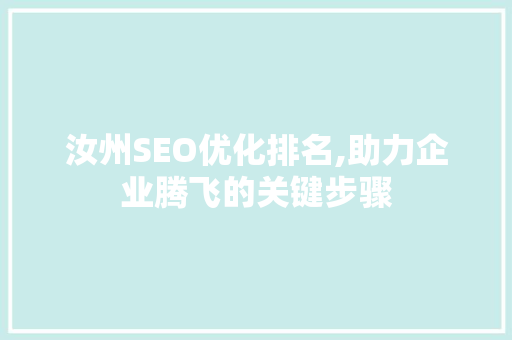 汝州SEO优化排名,助力企业腾飞的关键步骤