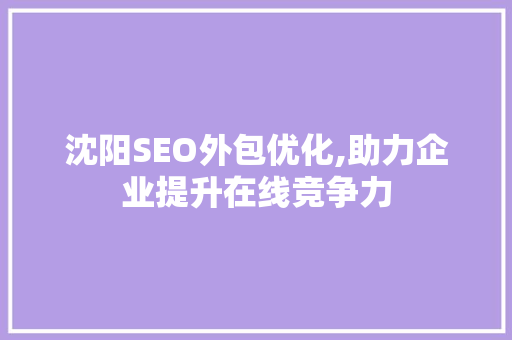 沈阳SEO外包优化,助力企业提升在线竞争力