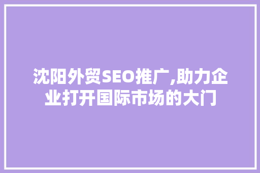 沈阳外贸SEO推广,助力企业打开国际市场的大门