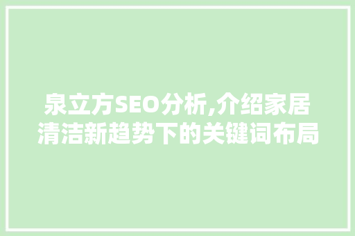 泉立方SEO分析,介绍家居清洁新趋势下的关键词布局步骤