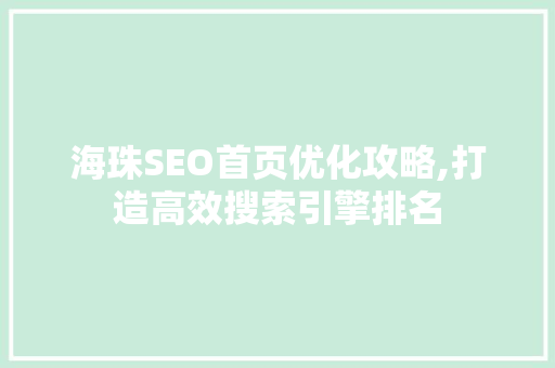海珠SEO首页优化攻略,打造高效搜索引擎排名