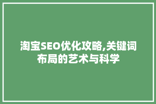 淘宝SEO优化攻略,关键词布局的艺术与科学