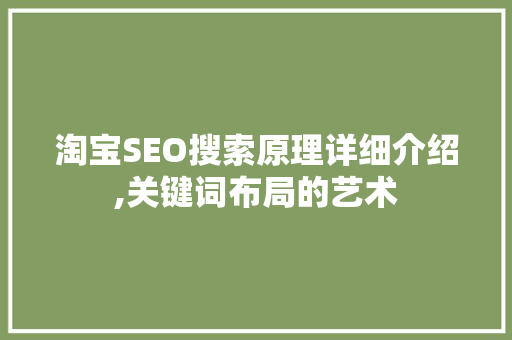 淘宝SEO搜索原理详细介绍,关键词布局的艺术