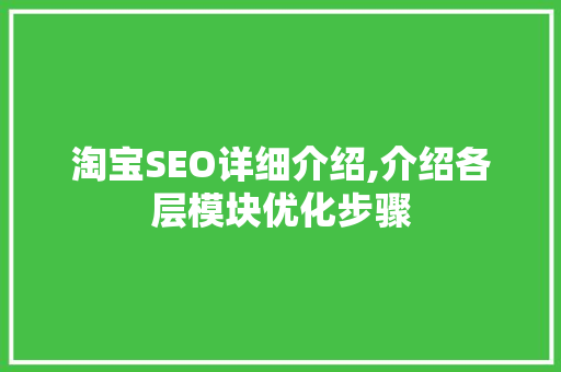 淘宝SEO详细介绍,介绍各层模块优化步骤